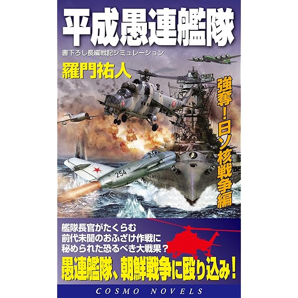Amazon.co.jp: 平成愚連艦隊 完結！地球最強の艦隊！！ (コスモ